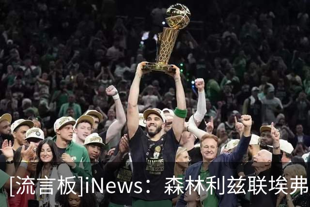 [流言板]iNews：森林/利兹联/埃弗顿争德拉普，切尔西最少要3500万镑